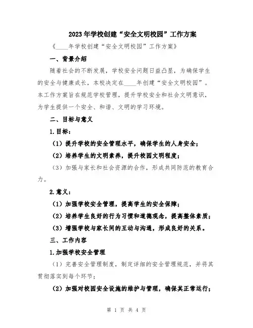 2023年学校创建“安全文明校园”工作方案