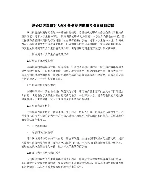 浅论网络舆情对大学生价值观的影响及引导机制构建
