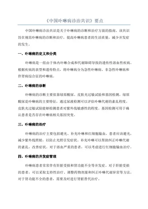 《中国卟啉病诊治共识》要点
