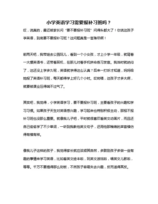 小学英语学习需要报补习班吗？