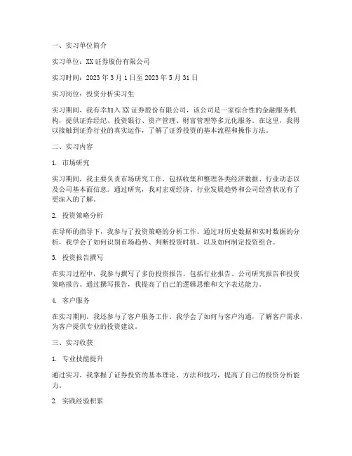 证券投资实习报告