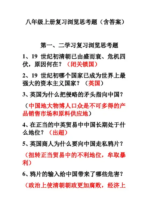八年级上册历史第一至四学习主题复习浏览思考题