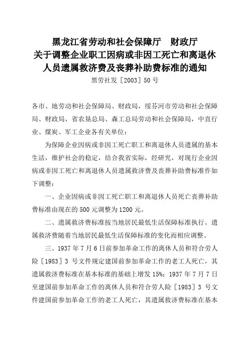 黑龙江省劳动厅财政厅调整企业职工因病或非因工死亡和离退休人员遗属救济费及丧葬补助费标准的通知