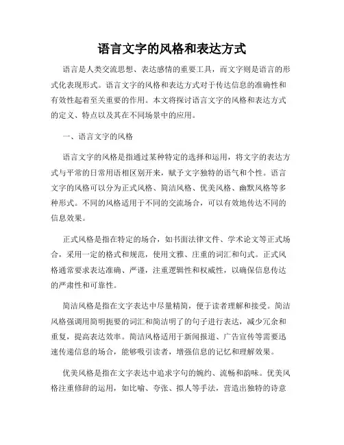 语言文字的风格和表达方式