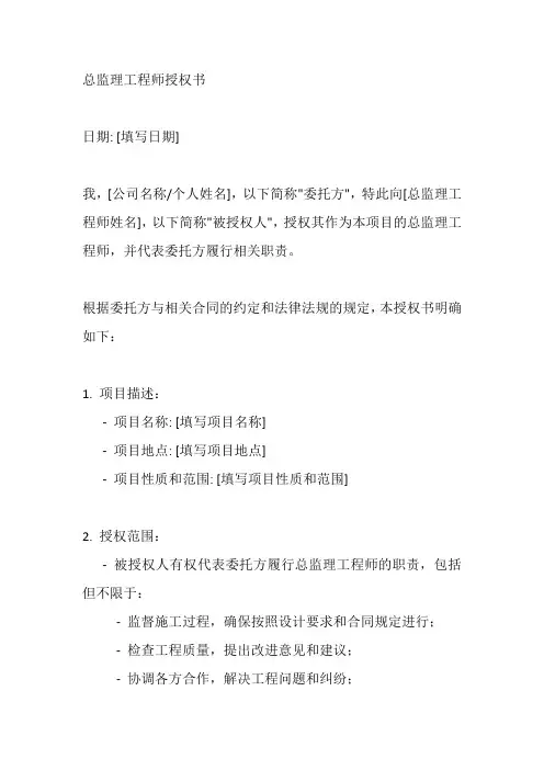 总监理工程师授权书范本