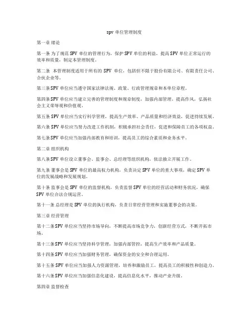 spv单位管理制度