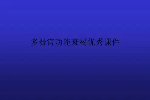 多器官功能衰竭优秀课件