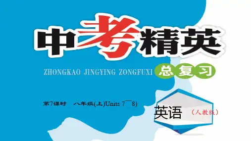 人教版中考英语总复习八年级英语上册Unit7-Unit8完美
