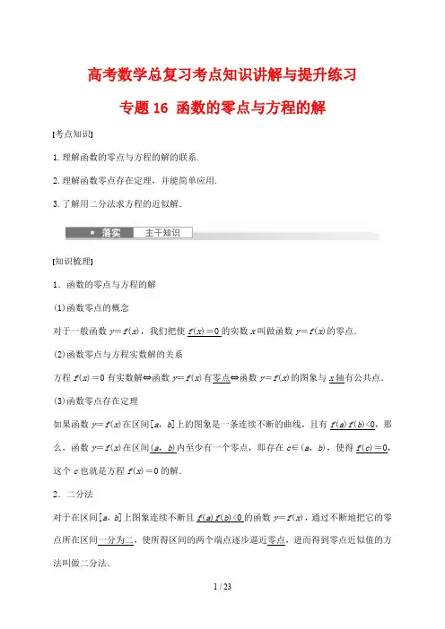 高考数学总复习考点知识讲解与提升练习16 函数的零点与方程的解
