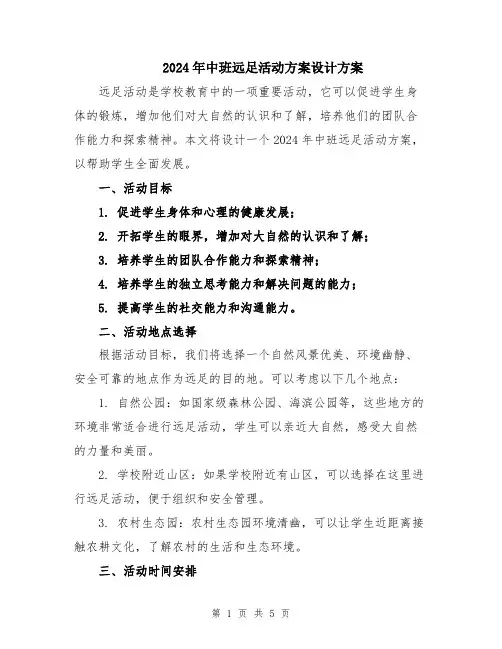 2024年中班远足活动方案设计方案