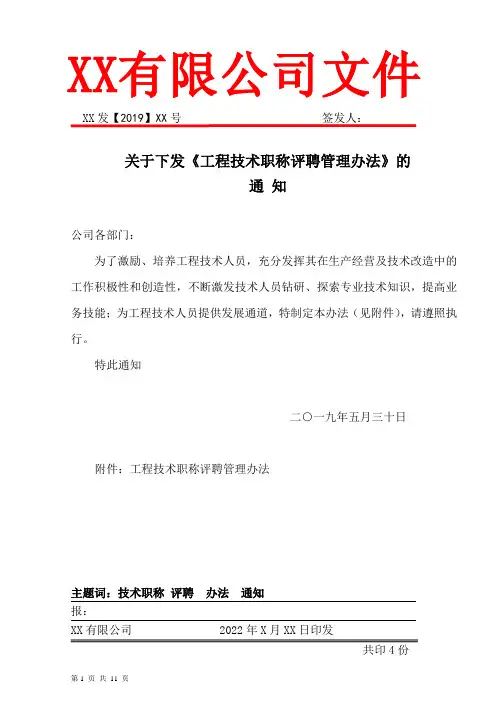 工程技术职称管理办法