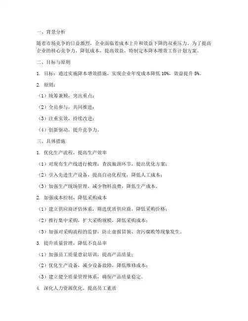 降本增效工作计划方案