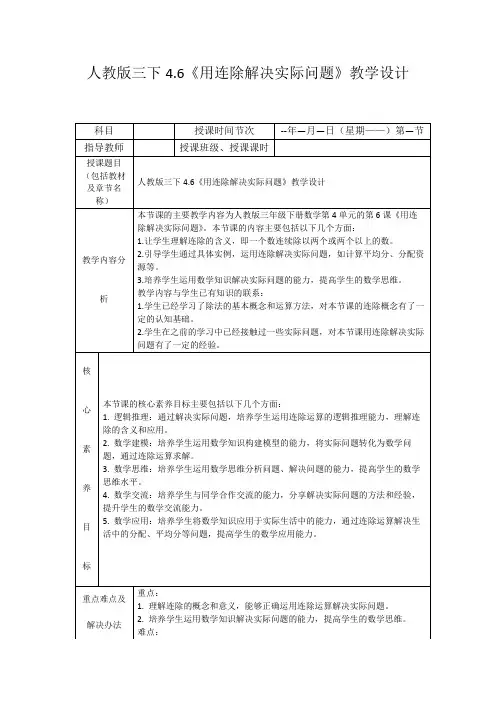 人教版三下4.6《用连除解决实际问题》教学设计