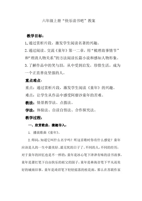 部编版六年级上“快乐读书吧”教案