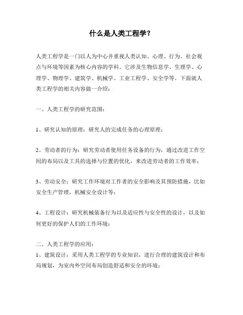 什么是人类工程学？