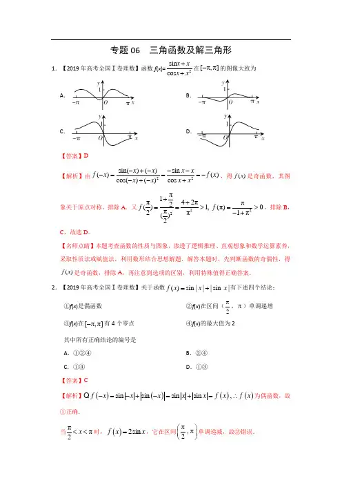 2019年高考真题+高考模拟题  专项版解析汇编 理数——专题06 三角函数及解三角形(解析版)