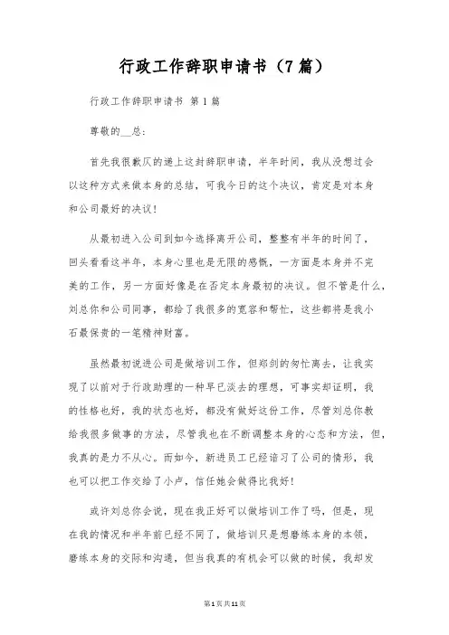 行政工作辞职申请书(7篇)