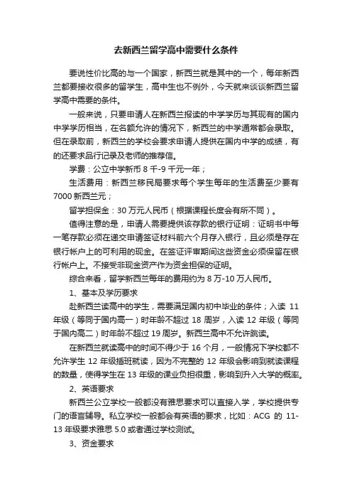 去新西兰留学高中需要什么条件