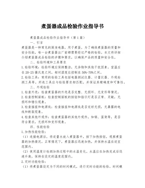 煮蛋器成品检验作业指导书