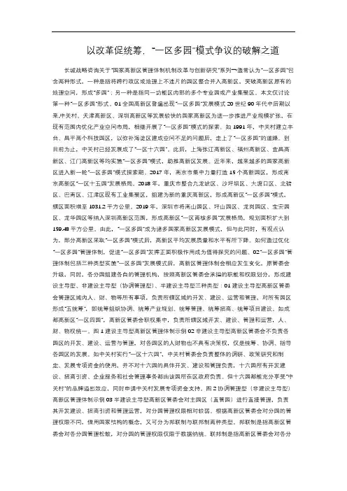 以改革促统筹,“一区多园”模式争议的破解之道