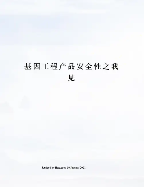 基因工程产品安全性之我见