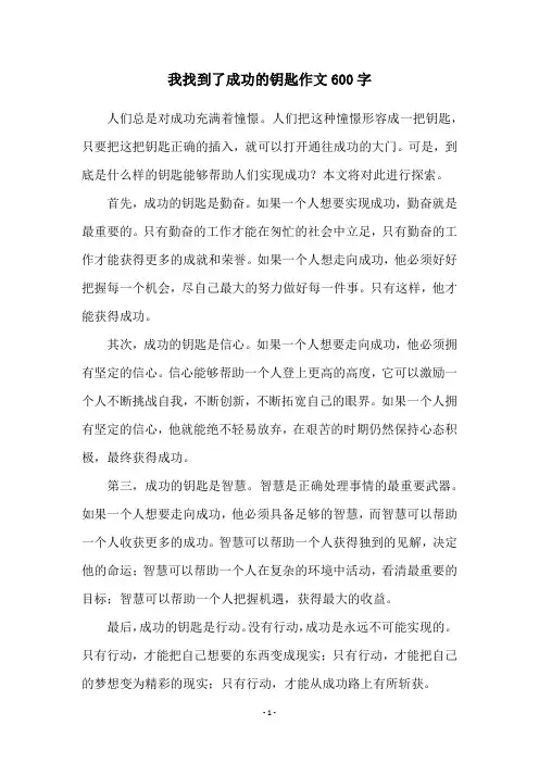 我找到了成功的钥匙作文600字