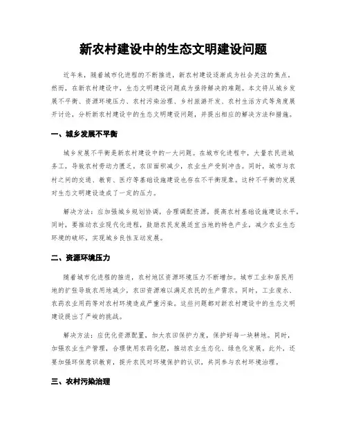 新农村建设中的生态文明建设问题