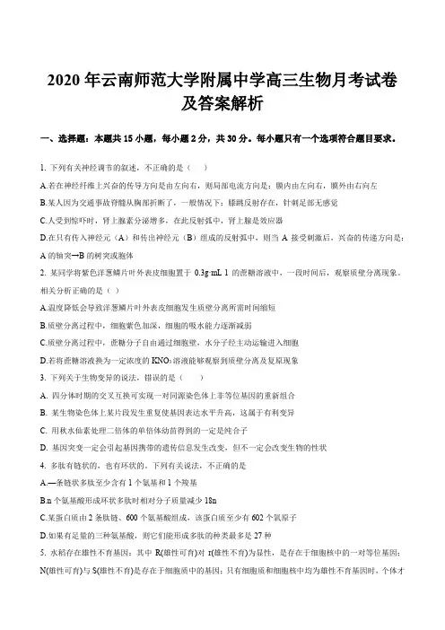 2020年云南师范大学附属中学高三生物月考试卷及答案解析