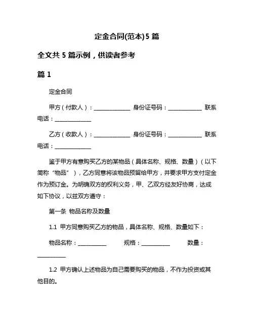 定金合同(范本)5篇