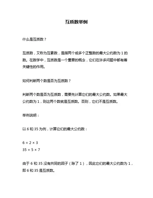 互质数举例