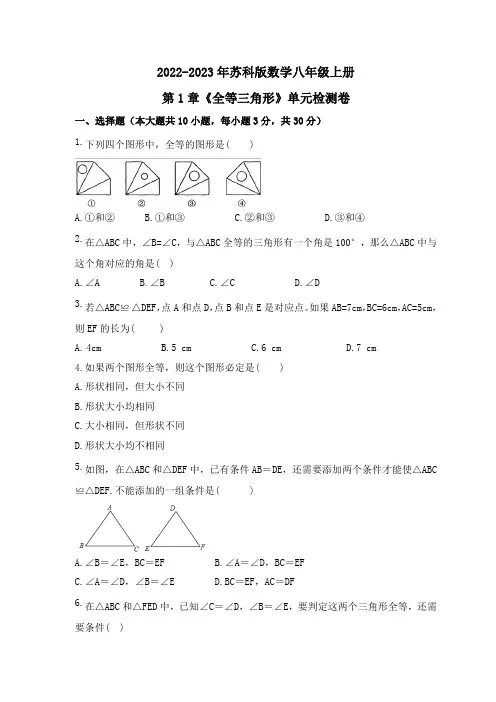 2022-2023学年苏科版八年级数学上册第1章全等三角形单元测试卷含答案