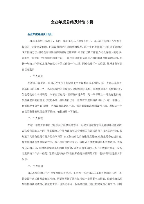 企业年度总结及计划5篇