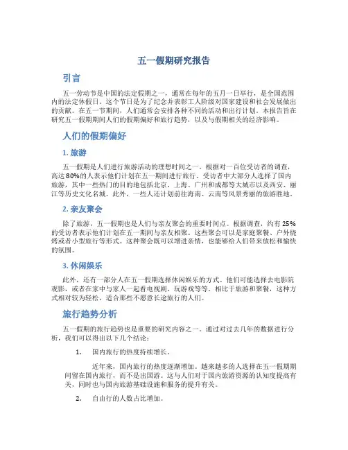 五一假期研究报告