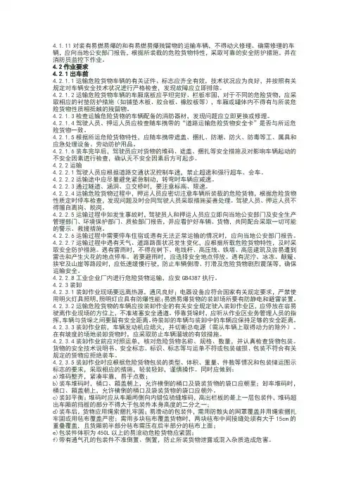 汽车运输装卸危险货物作业规程
