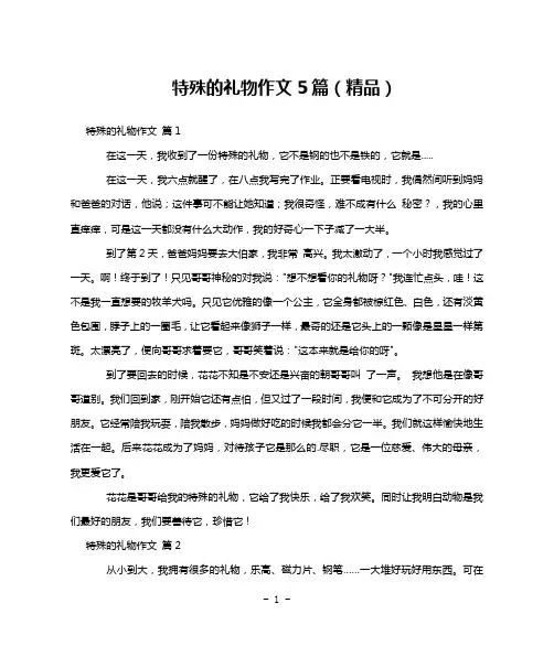 特殊的礼物作文5篇(精品)