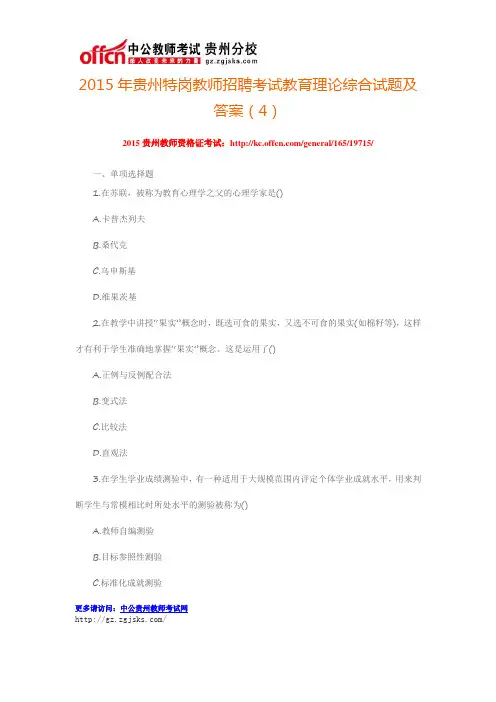 2015年贵州特岗教师招聘考试教育理论综合试题及答案(4)