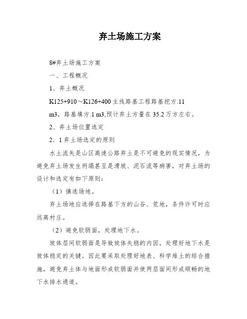 弃土场施工方案