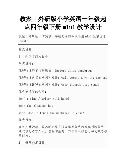 教案｜外研版小学英语一年级起点四年级下册m1u1教学设计