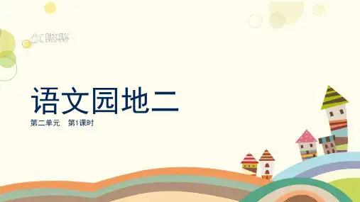 部编版二年级下册语文《语文园地二》课件(2课时)