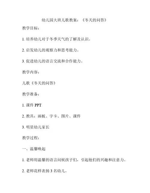 幼儿园大班儿歌教案：《冬天的问答》