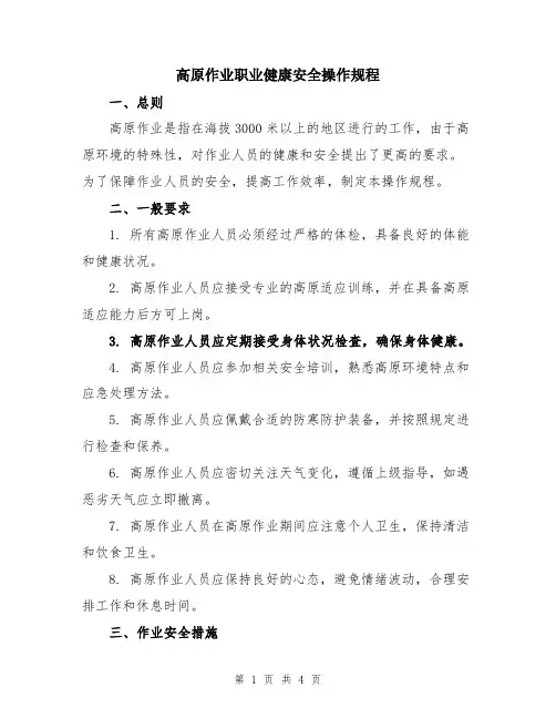 高原作业职业健康安全操作规程
