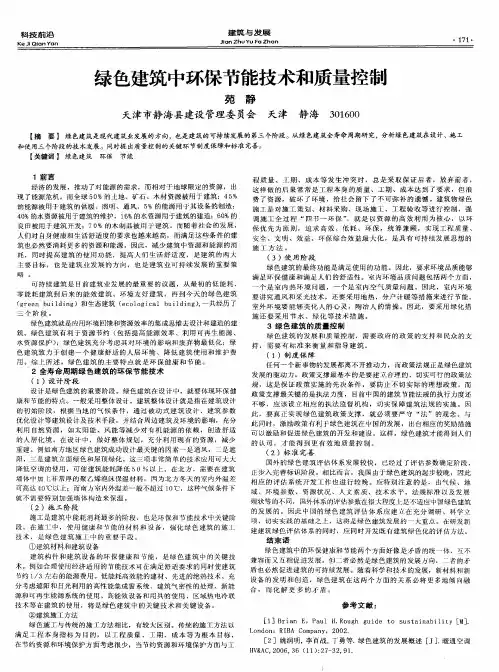 绿色建筑中环保节能技术和质量控制