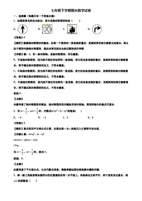∥3套精选试卷∥2019年宁波市七年级下学期期末学业质量检查模拟数学试题