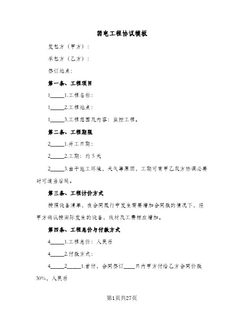 弱电工程协议模板(六篇)