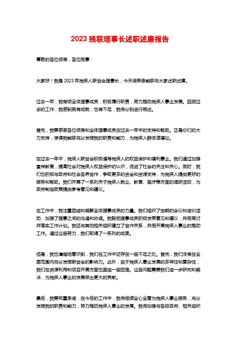 2023残联理事长述职述廉报告