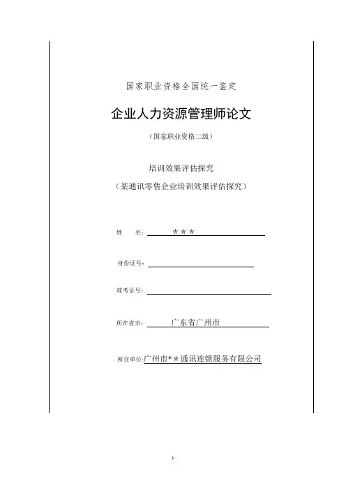 人力资源管理师二级论文 2