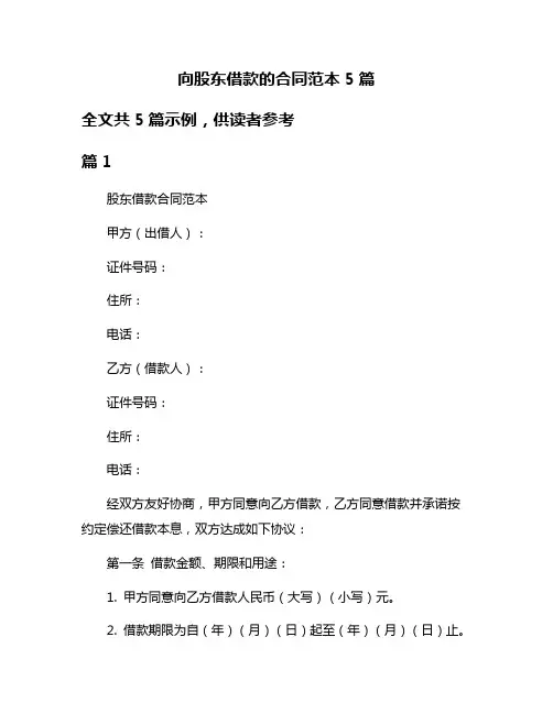 向股东借款的合同范本5篇