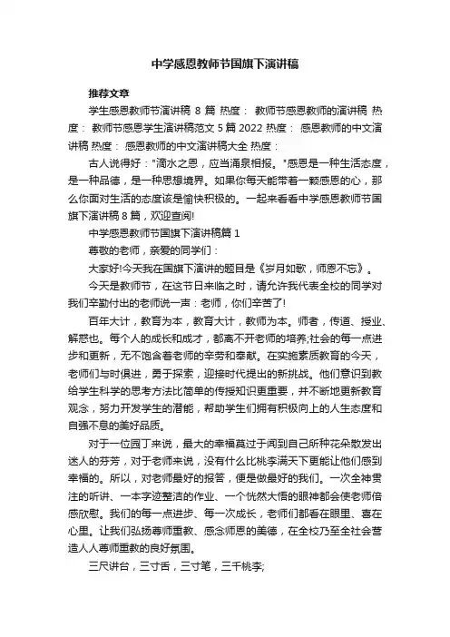 中学感恩教师节国旗下演讲稿8篇