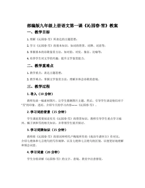 部编版九年级上册语文第一课《沁园春·雪》教案