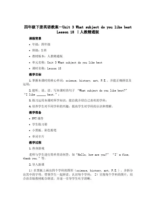 四年级下册英语教案-Unit 3 What subject do you like best Les